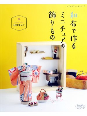 cover image of 和布で作るミニチュアの飾りもの